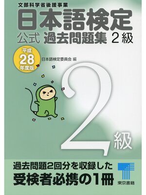 cover image of 日本語検定 公式 過去問題集　２級　平成28年度版
